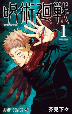 Itadori et Sukuna dans l'affiche de couverture du manga Jujutsu kaisen