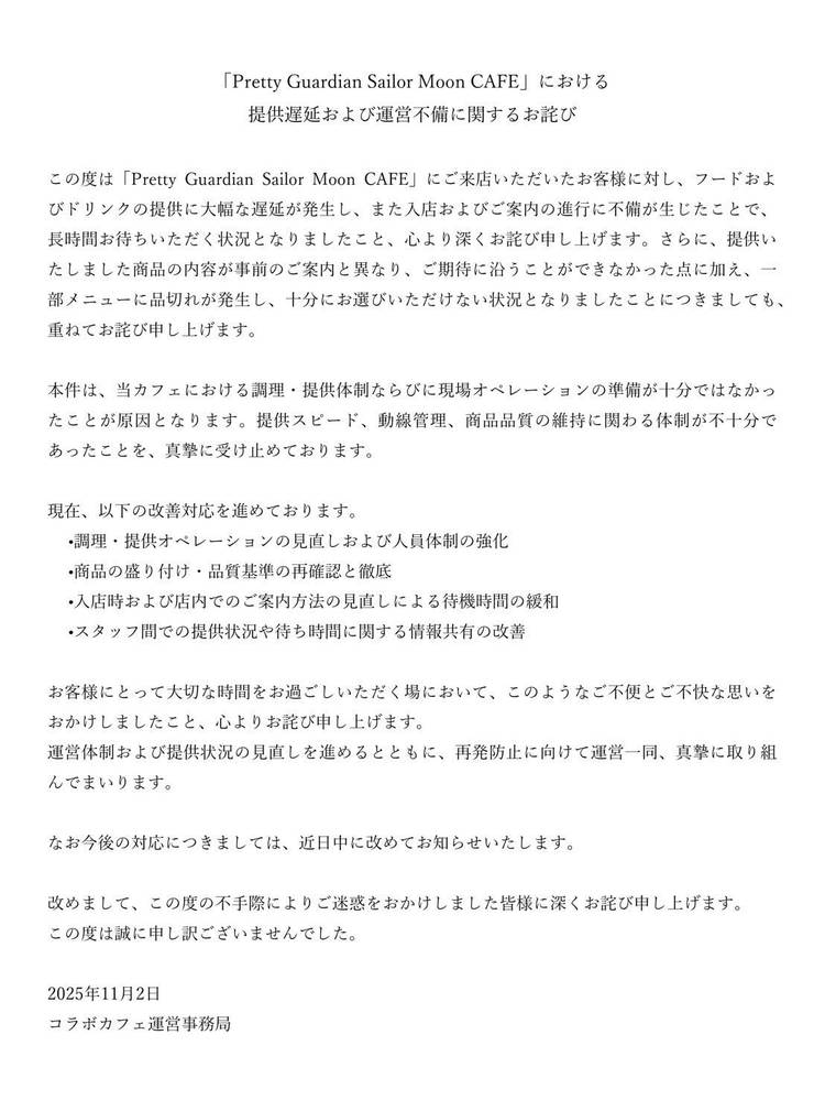 Official apology from Sailor Moon X (Twitter) regarding the Sailor Moon Cafe Fall 2025 event, written in Japanese
