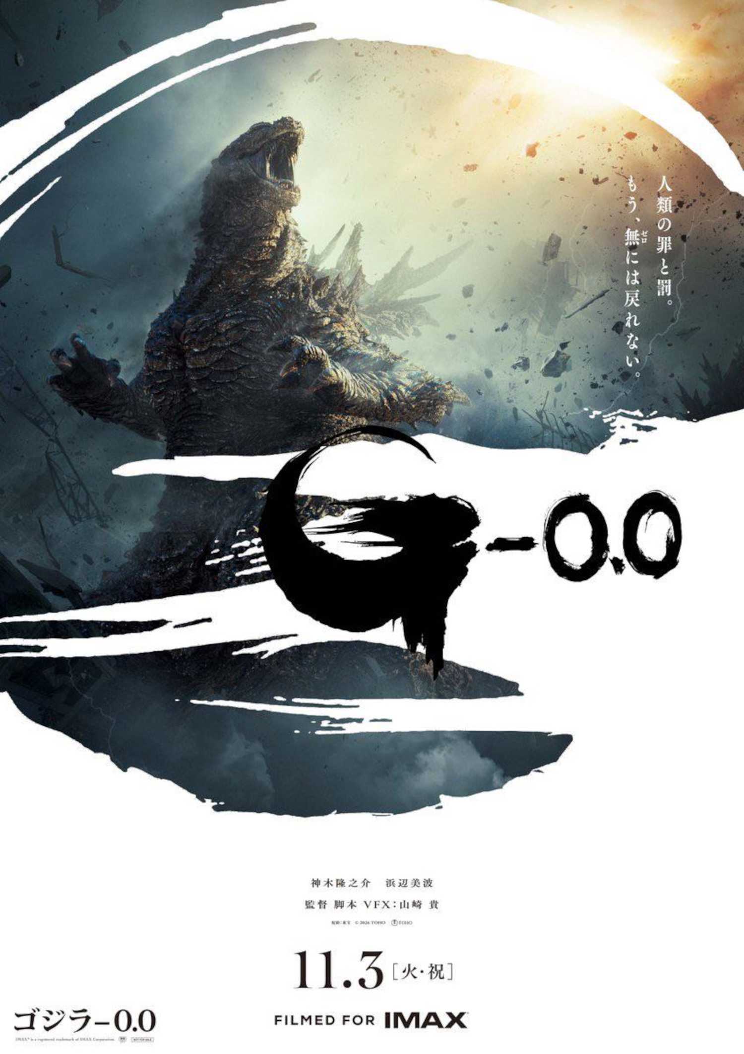 Official poster for Godzilla Minus Zero directed by Takashi Yamazaki