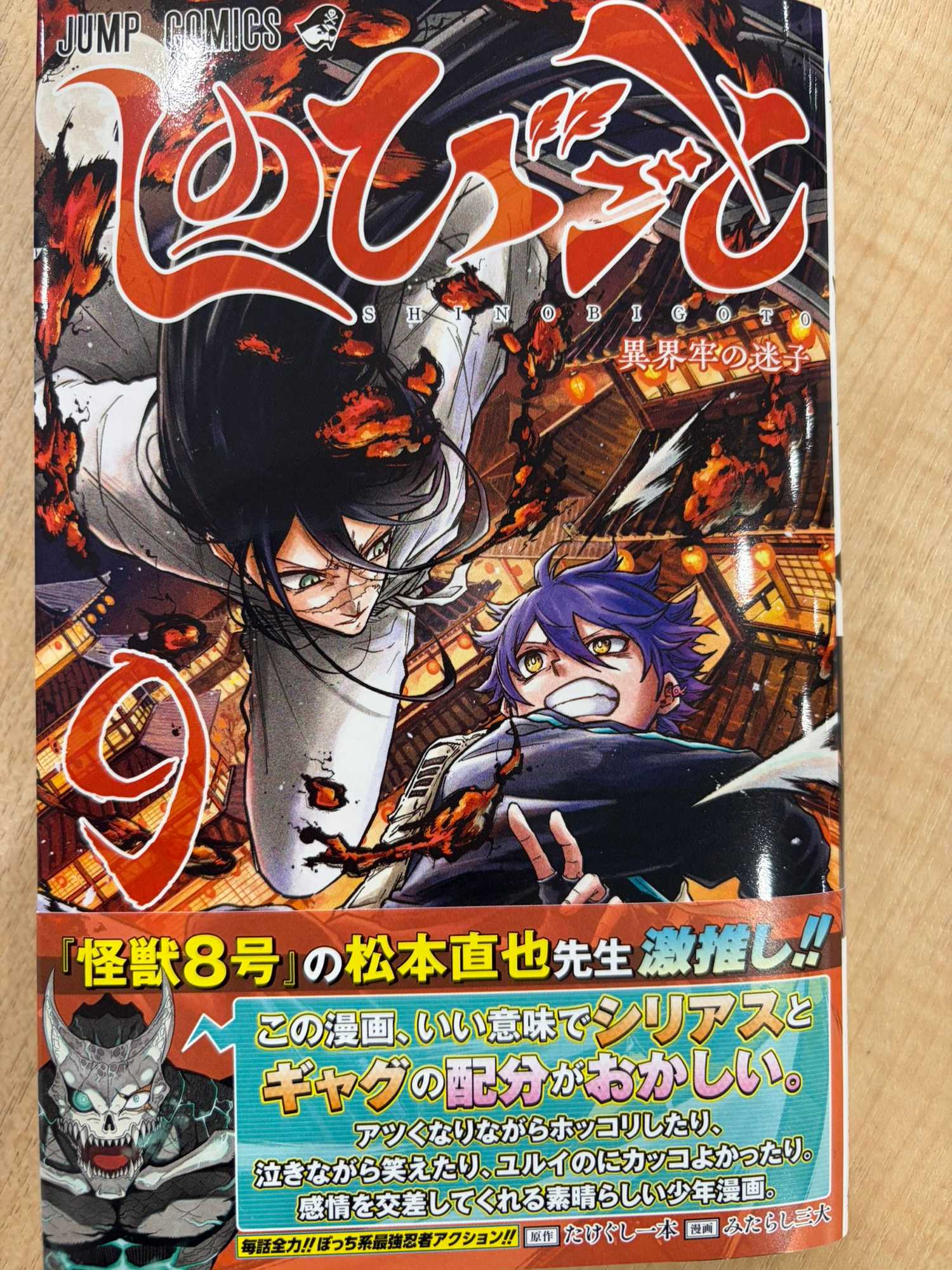 Shinobi Undercover Volume 9 cover with Kaiju No. 8 creator recommendation